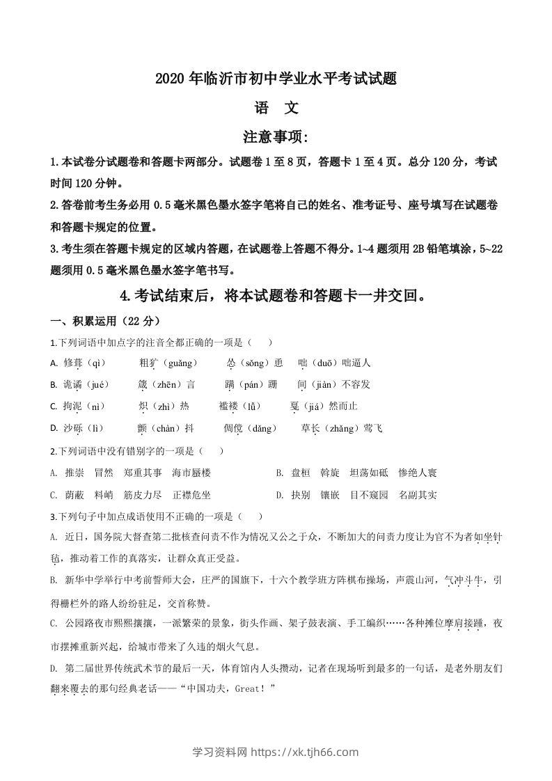 山东省临沂市2020年中考语文试题（空白卷）-学习资料站