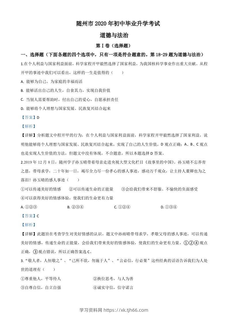湖北省随州市2020年中考道德与法治试题（含答案）-学习资料站