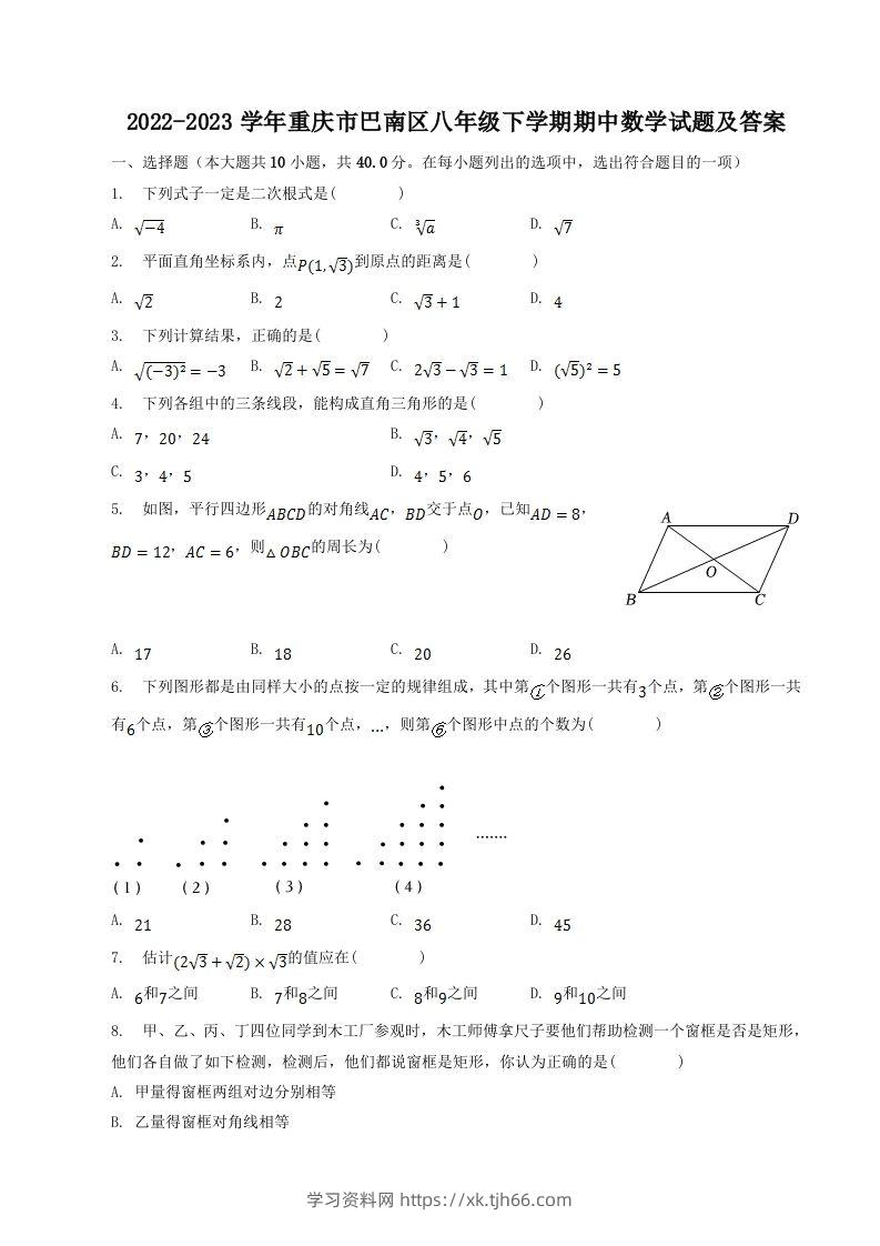 2022-2023学年重庆市巴南区八年级下学期期中数学试题及答案(Word版)-学习资料站