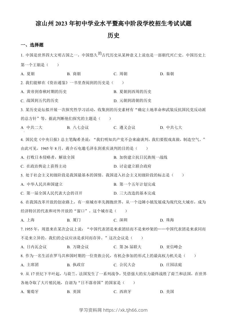 2023年四川省凉山彝族自治州中考历史真题（空白卷）-学习资料站