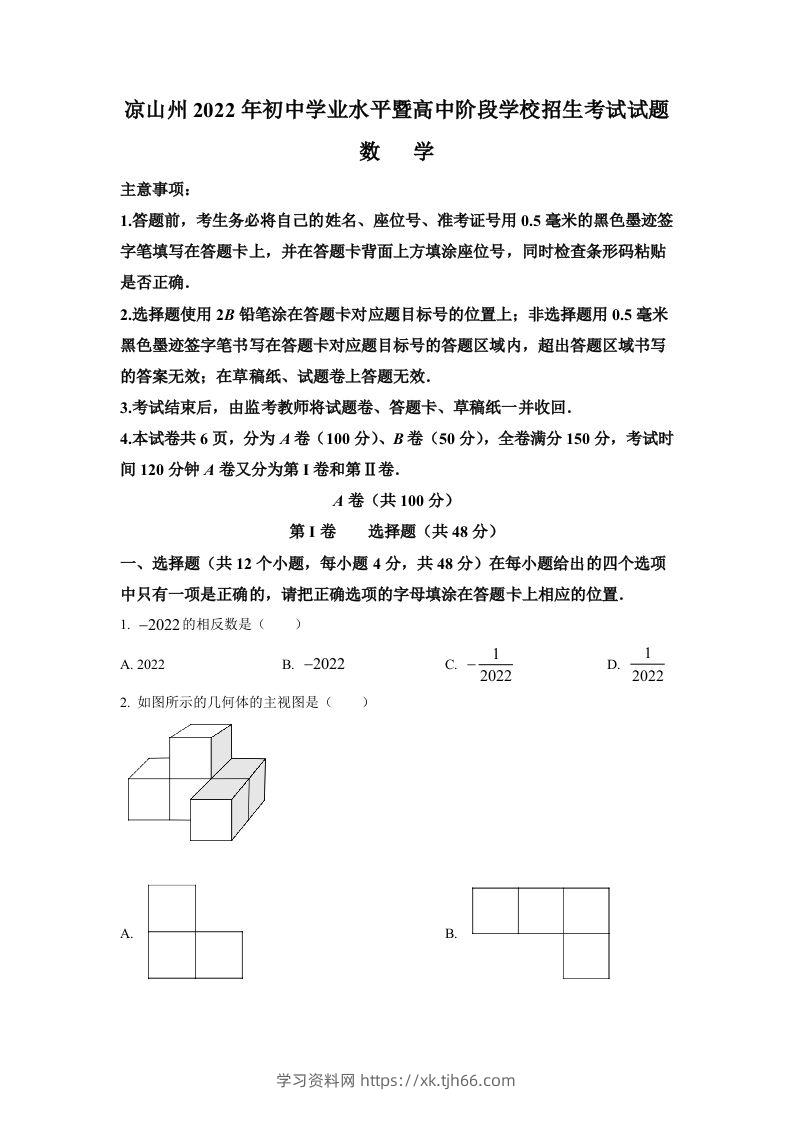 2022年四川省凉山州中考数学真题（空白卷）-学习资料站
