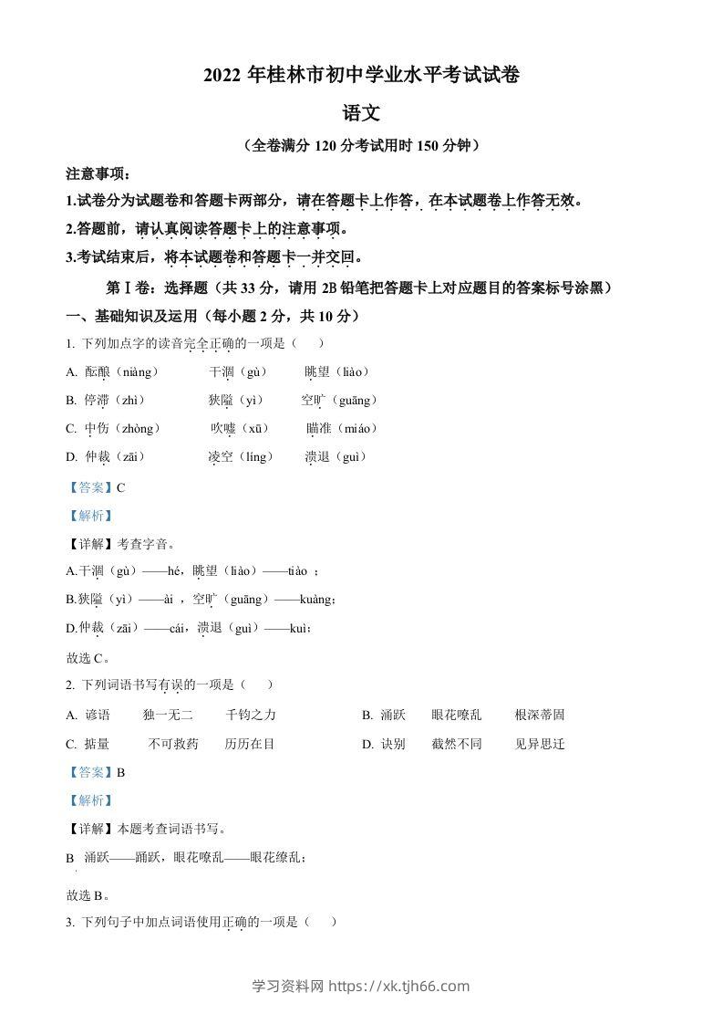 2022年广西桂林市中考语文真题（含答案）-学习资料站