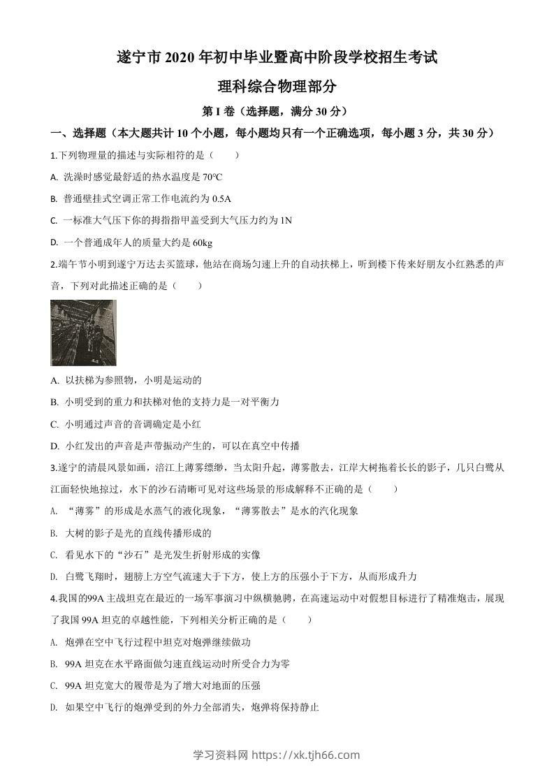 2020年四川省遂宁市中考物理试题（初中毕业暨高中阶段学校招生考试）（空白卷）-学习资料站