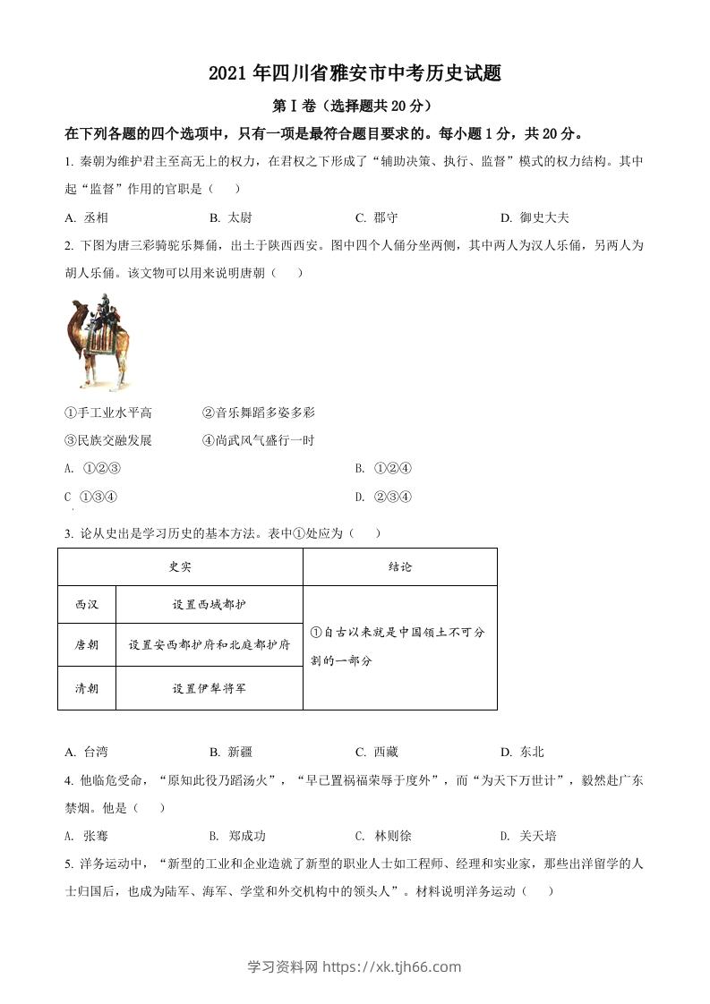 四川省雅安市2021年中考历史试题（空白卷）-学习资料站