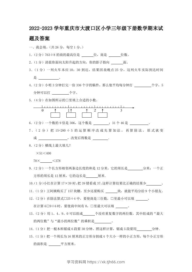 2022-2023学年重庆市大渡口区小学三年级下册数学期末试题及答案(Word版)-学习资料站