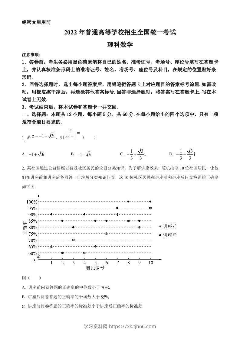 2022年高考数学试卷（理）（全国甲卷）（空白卷）-学习资料站