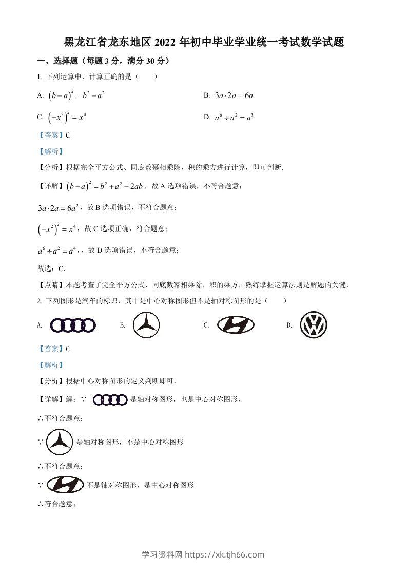 2022年黑龙江省省龙东地区中考数学真题（含答案）-学习资料站