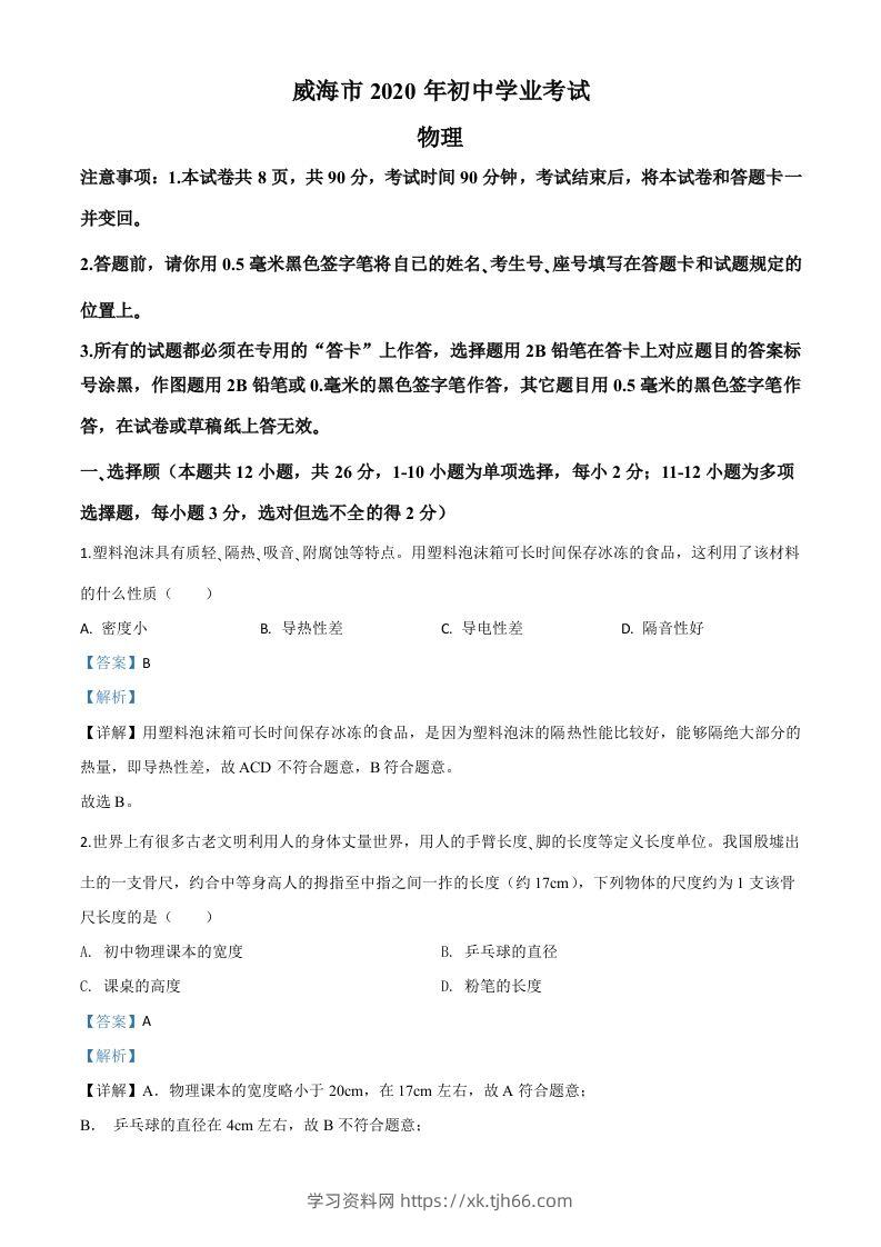 2020年山东省威海市中考物理试题（含答案）-学习资料站