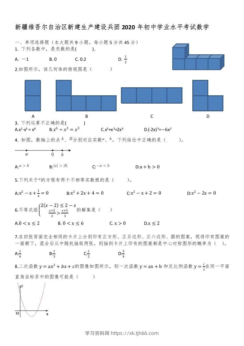 新疆自治区、生产建设兵团2020年初中学业水平考试数学试题-学习资料站