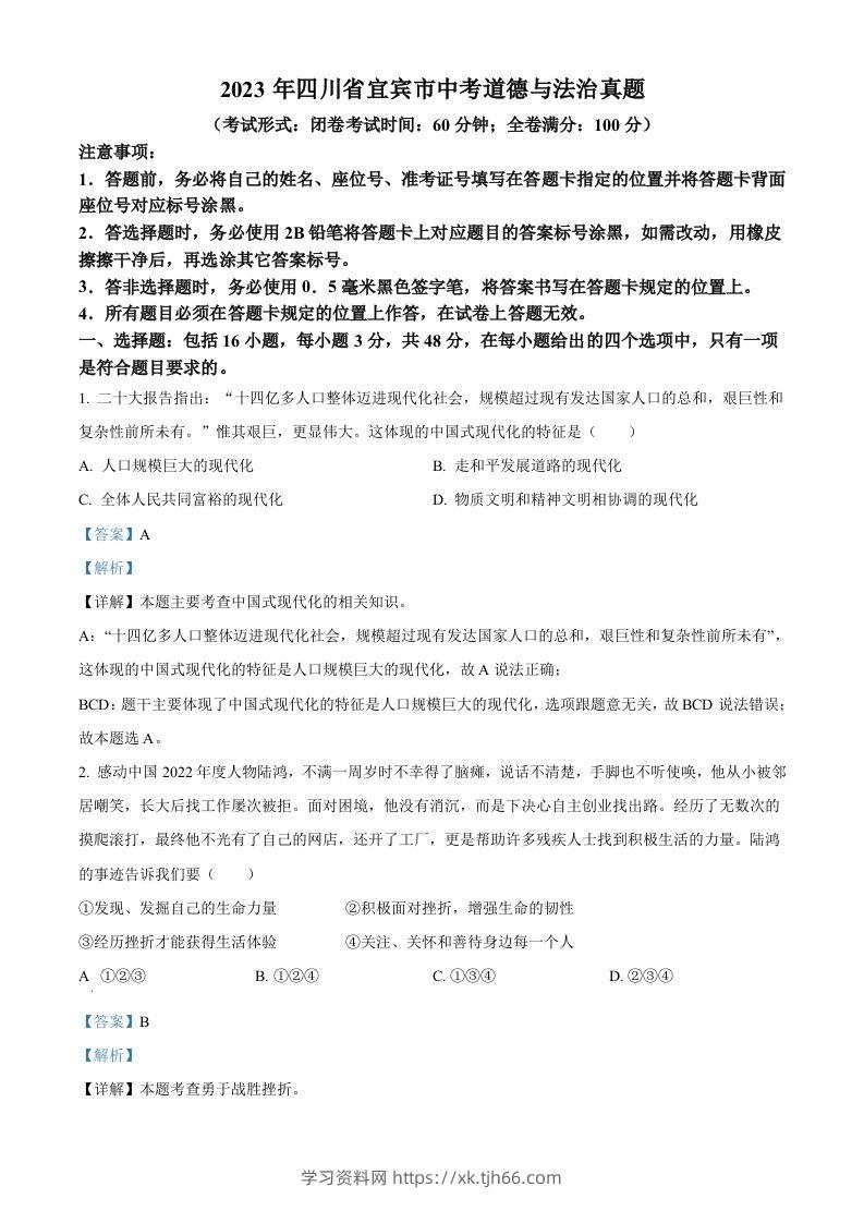 2023年四川省宜宾市中考道德与法治真题（含答案）-学习资料站