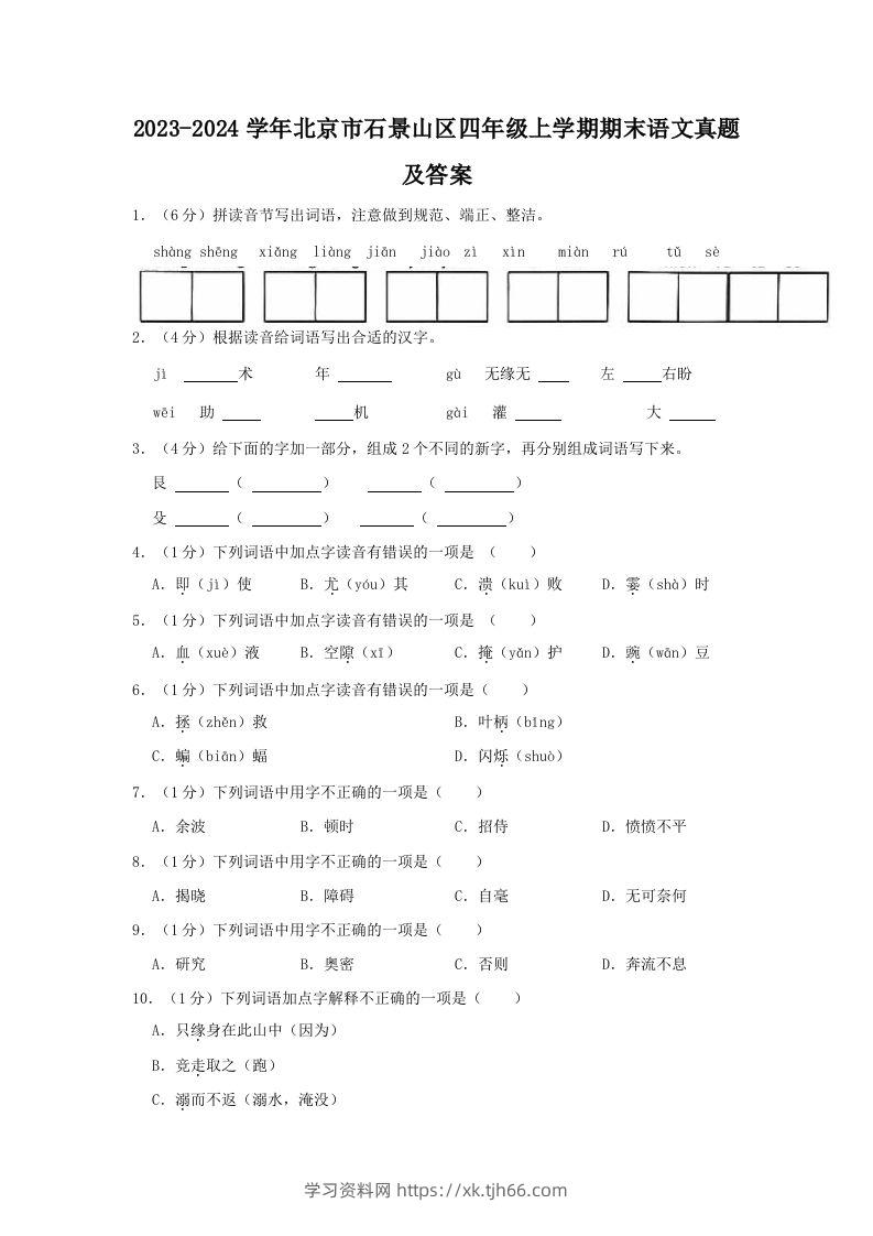 2023-2024学年北京市石景山区四年级上学期期末语文真题及答案(Word版)-学习资料站