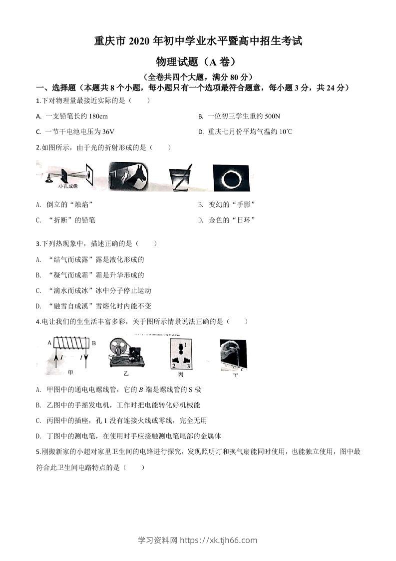 2020年重庆市中考物理试题（初中学业水平暨高中招生考试A卷）（空白卷）-学习资料站