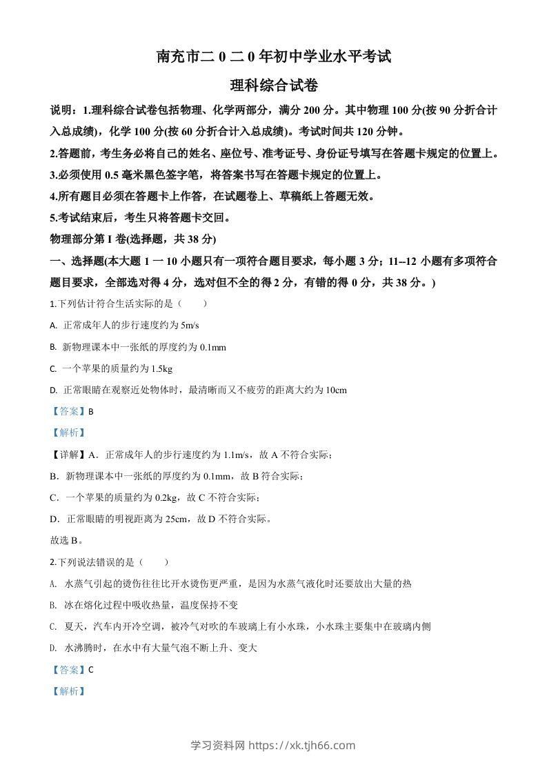 2020年四川省南充市中考理综物理试题（含答案）-学习资料站