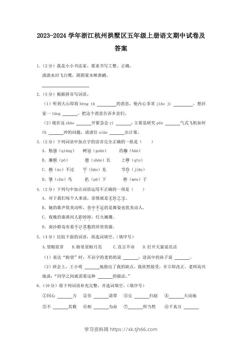 2023-2024学年浙江杭州拱墅区五年级上册语文期中试卷及答案(Word版)-学习资料站