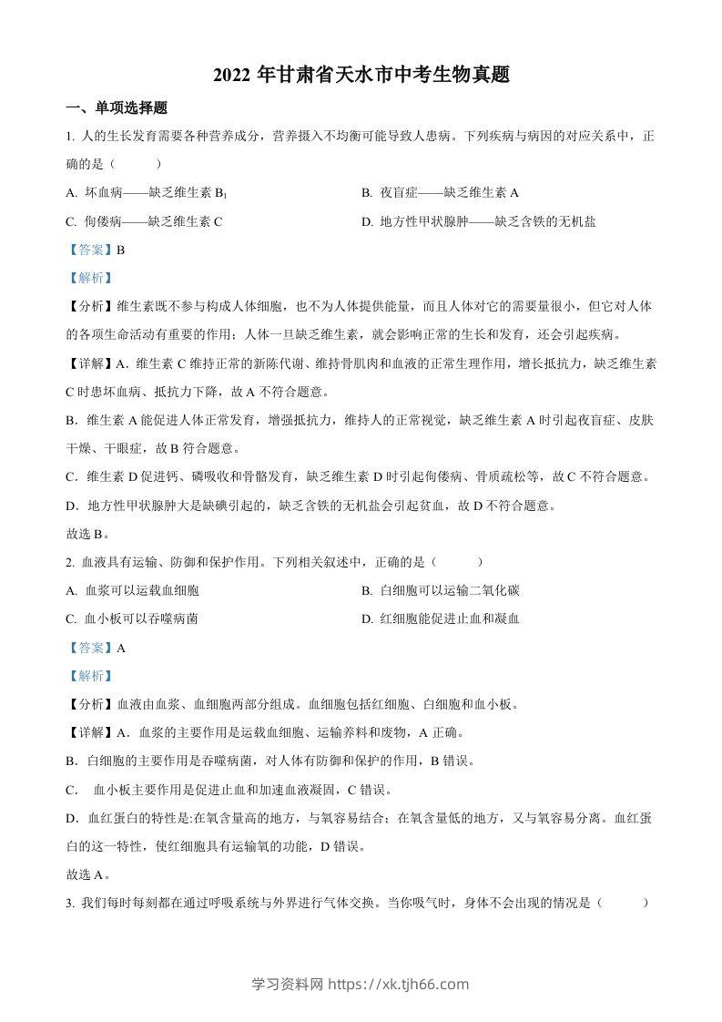 2022年甘肃省天水市中考生物真题（含答案）-学习资料站