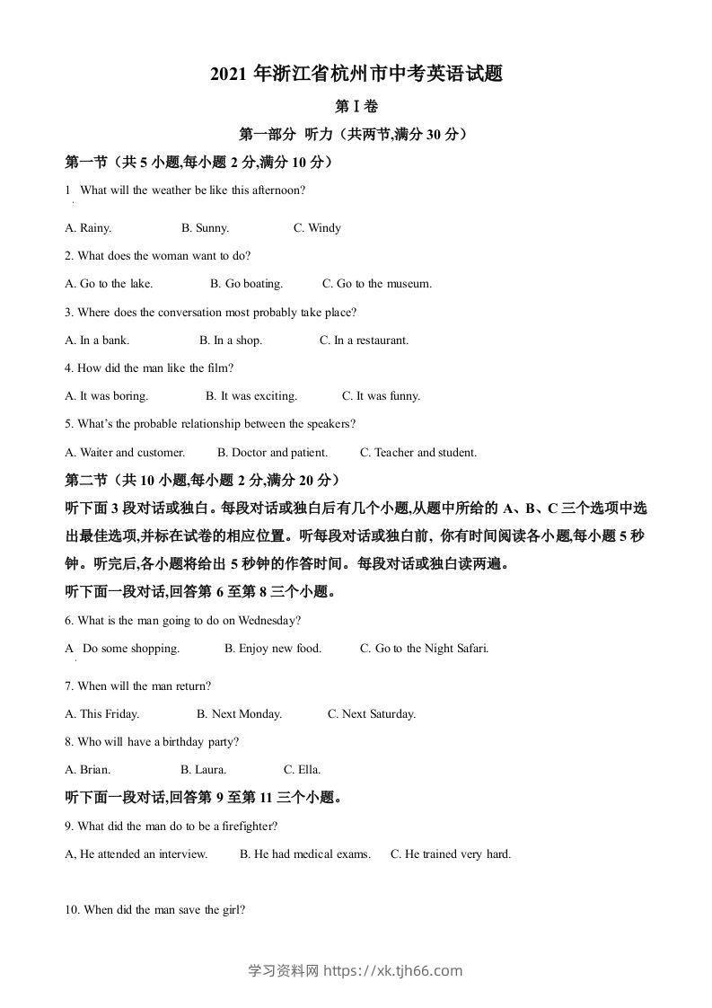 浙江省杭州市2021年中考英语试题（空白卷）-学习资料站