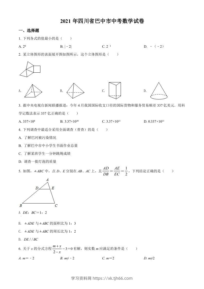 四川省巴中市2021年中考数学真题试卷（空白卷）-学习资料站