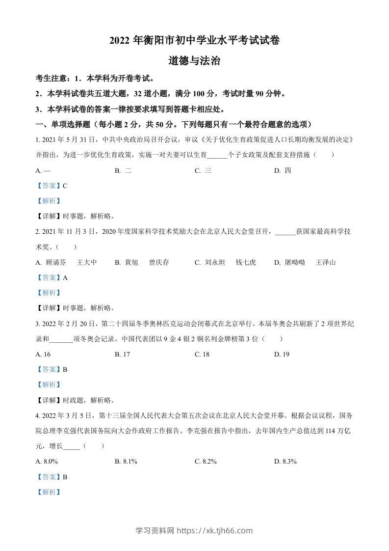 2022年湖南省衡阳市中考道德与法治真题（含答案）-学习资料站