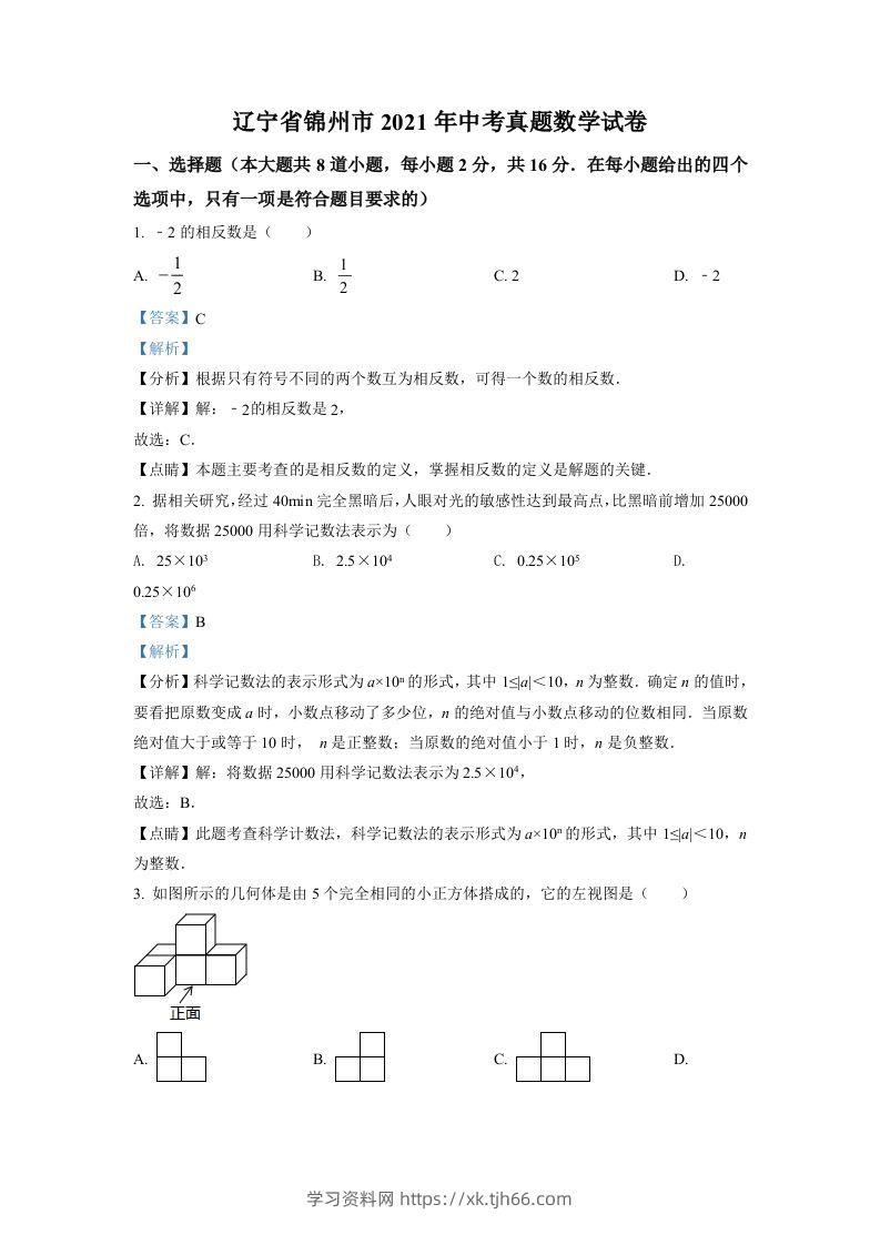 辽宁省锦州市2021年中考真题数学试卷（含答案）-学习资料站