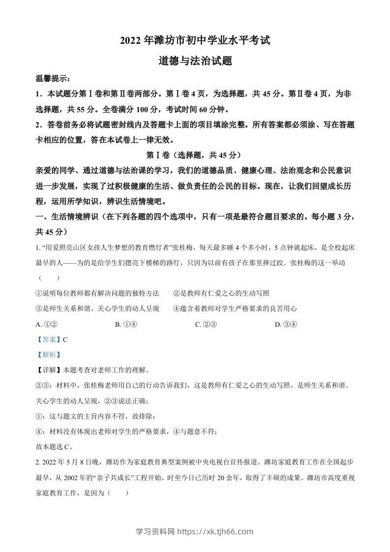 2022年山东省潍坊市中考道德与法治真题（含答案）-学习资料站
