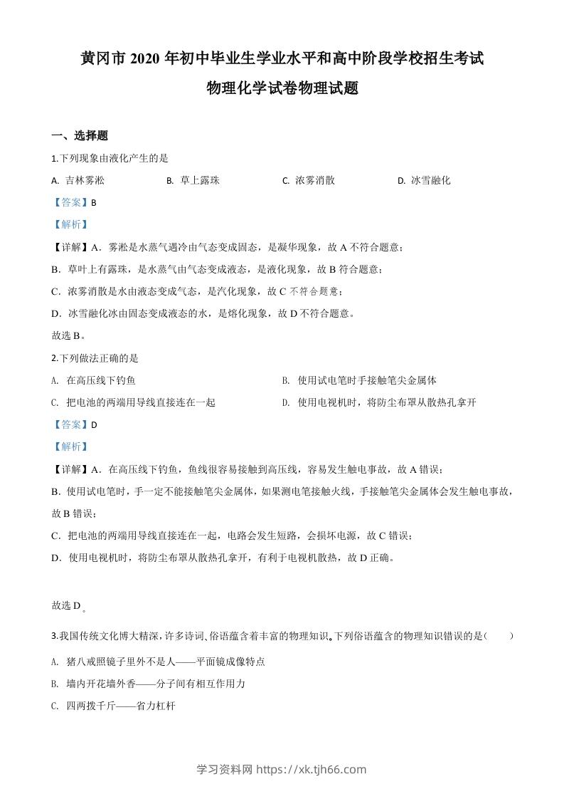 2020年湖北省黄冈市中考物理试题（含答案）-学习资料站