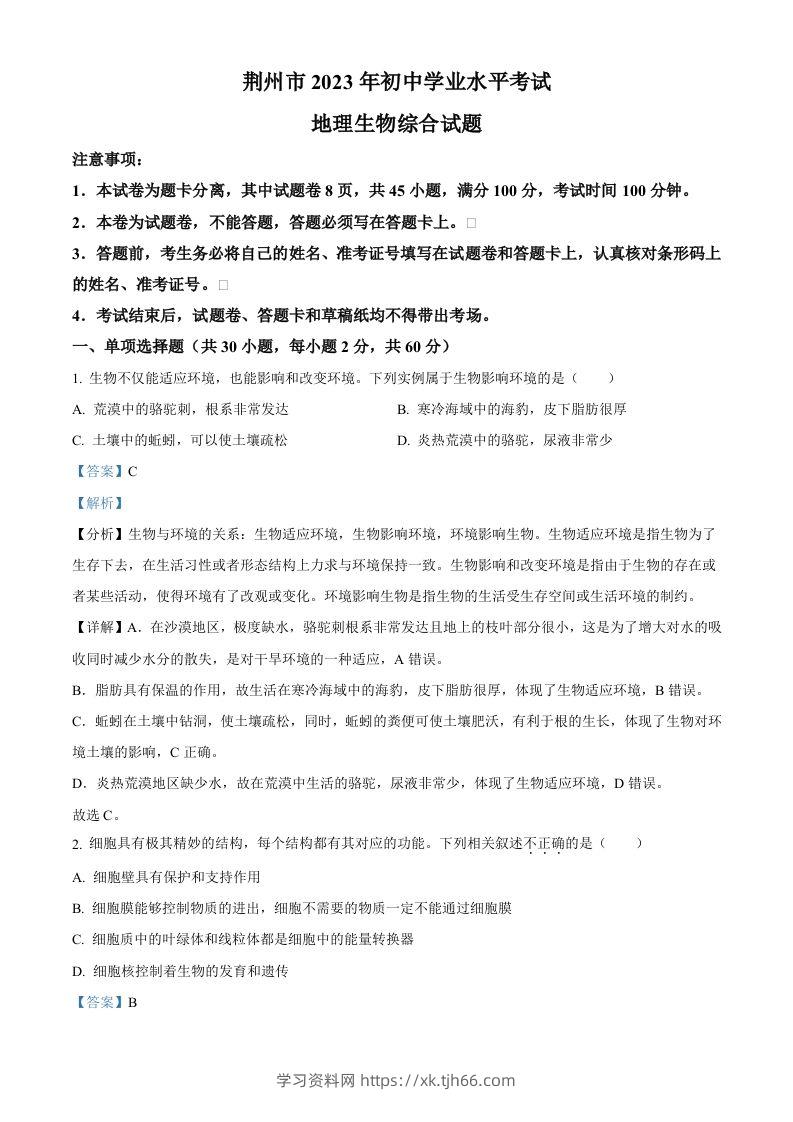 2023年湖北省荆州市生物中考真题（含答案）-学习资料站