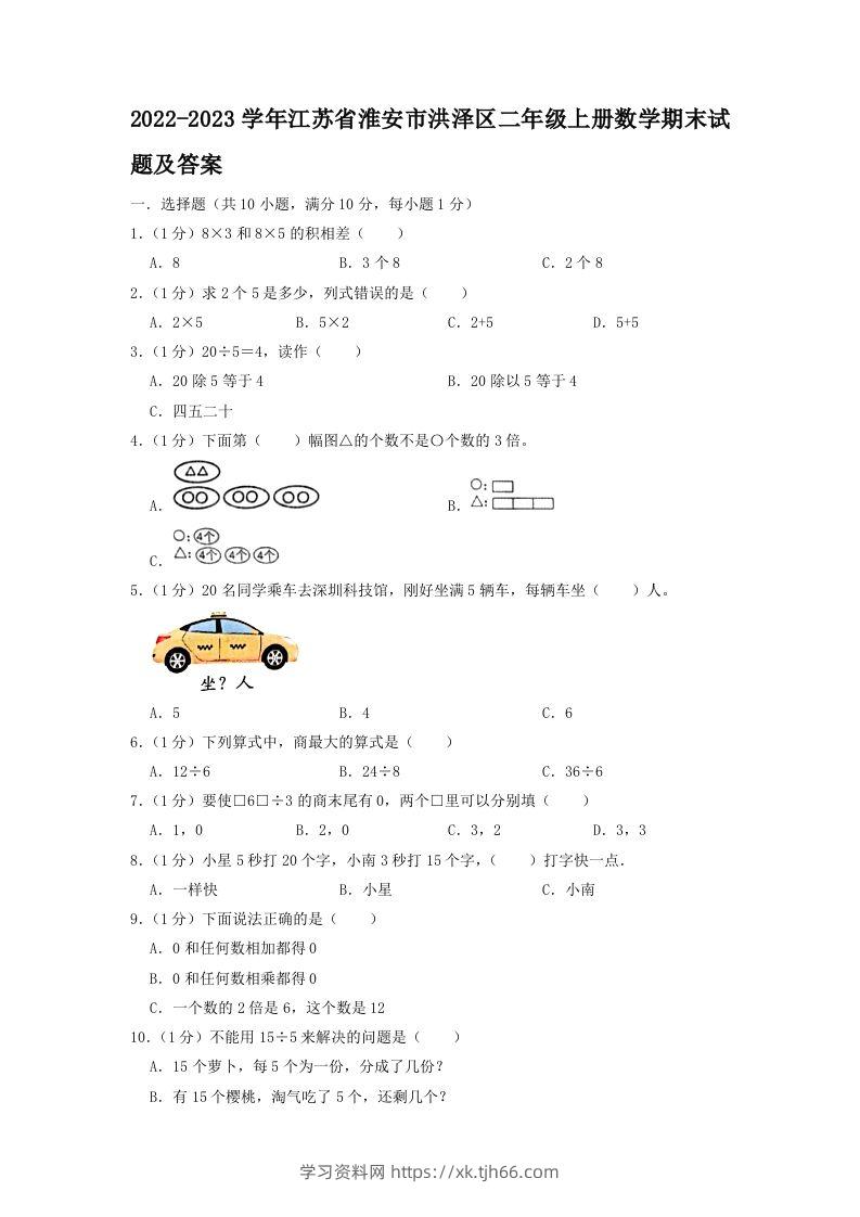 2022-2023学年江苏省淮安市洪泽区二年级上册数学期末试题及答案(Word版)-学习资料站