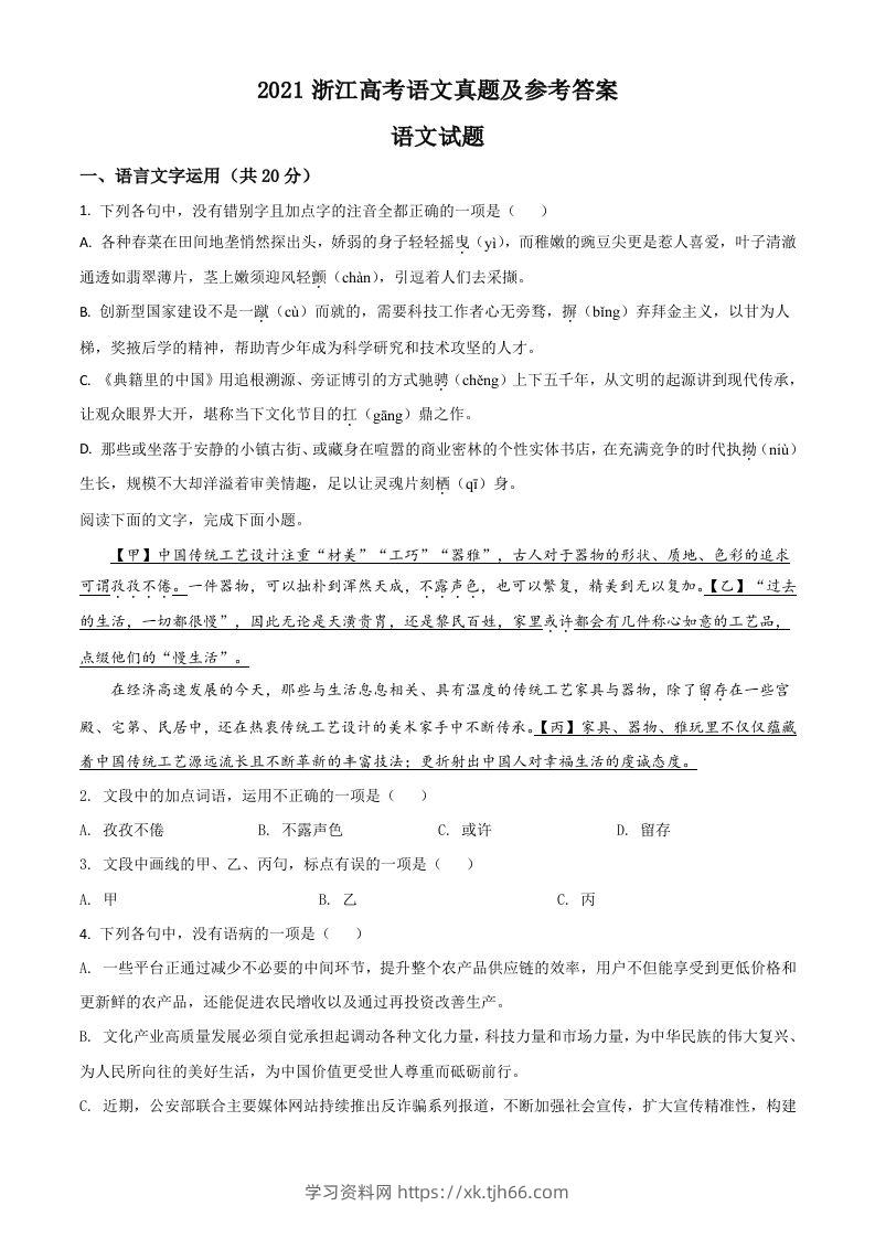 2021年高考语文试卷（浙江）（空白卷）-学习资料站