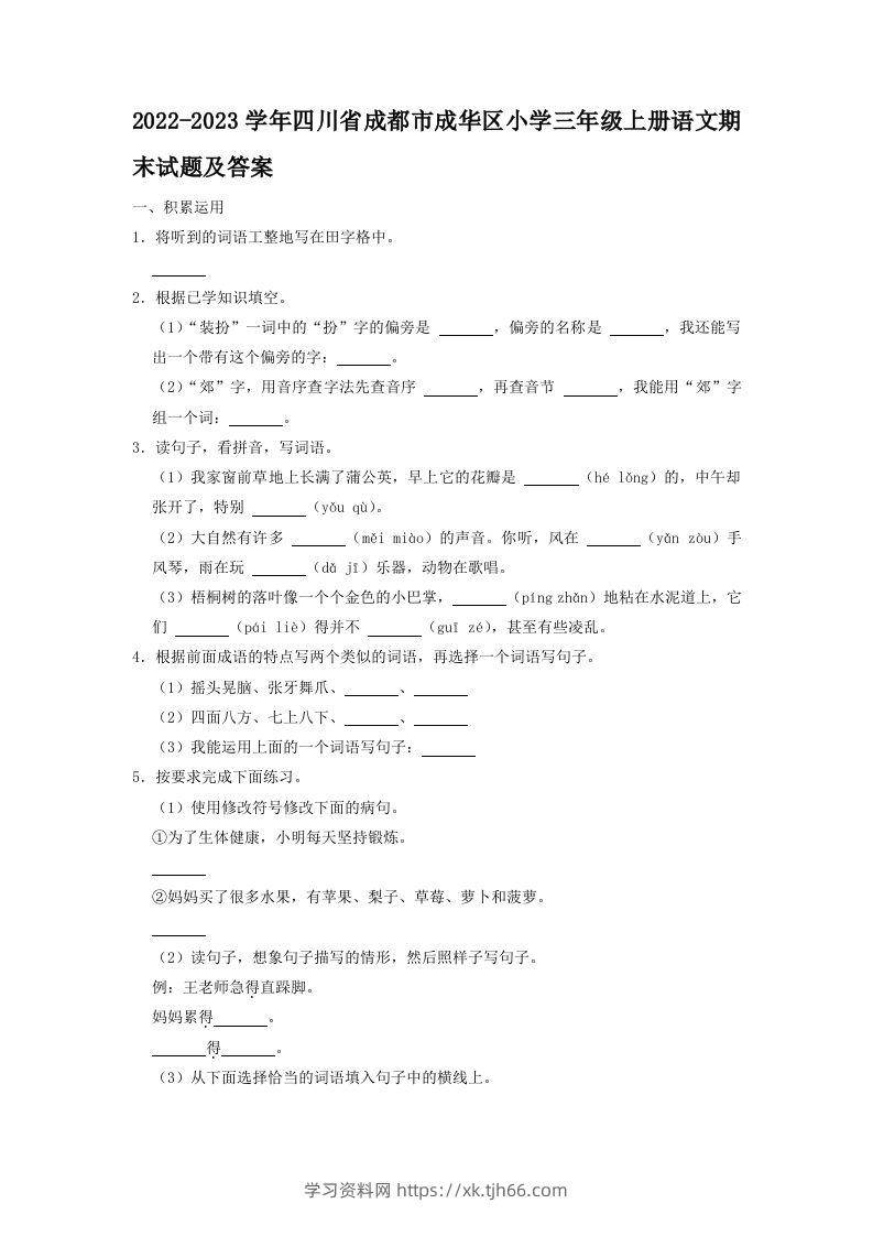 2022-2023学年四川省成都市成华区小学三年级上册语文期末试题及答案(Word版)-学习资料站