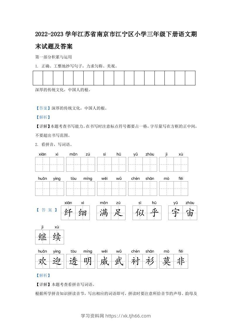 2022-2023学年江苏省南京市江宁区小学三年级下册语文期末试题及答案(Word版)-学习资料站