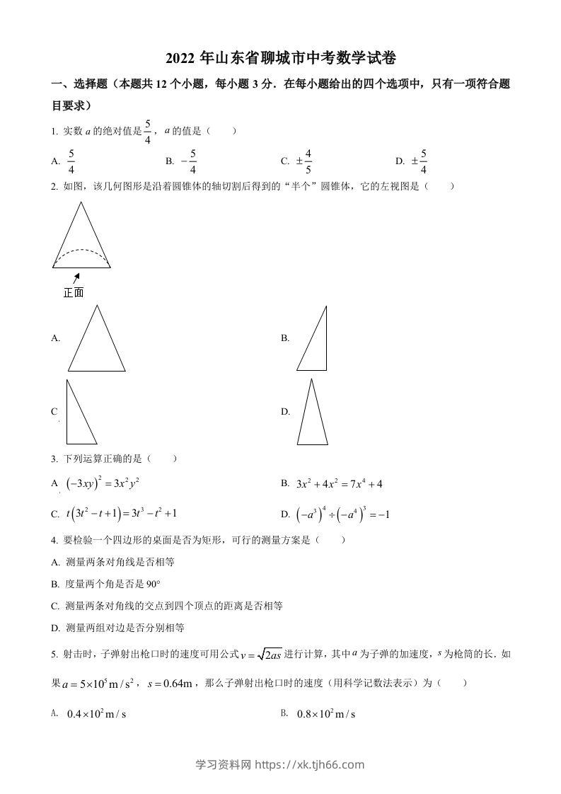 2022年山东省聊城市中考数学真题-学习资料站