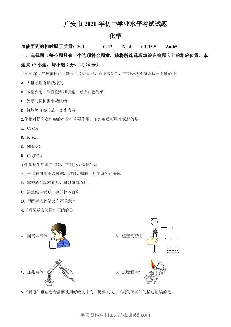 四川省广安市2020年中考化学试题（空白卷）-学习资料站