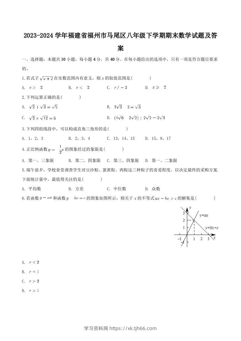 2023-2024学年福建省福州市马尾区八年级下学期期末数学试题及答案(Word版)-学习资料站