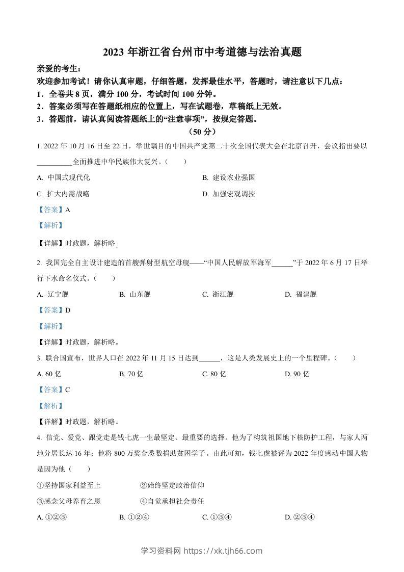 2023年浙江省台州市中考道德与法治真题（含答案）-学习资料站