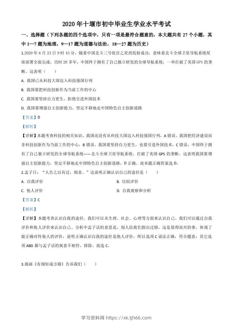 湖北省十堰市2020年中考道德与法治试题（含答案）-学习资料站