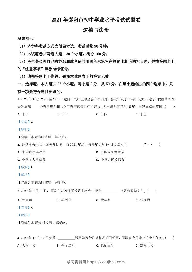 湖南省邵阳市2021年中考道德与法治真题（含答案）-学习资料站
