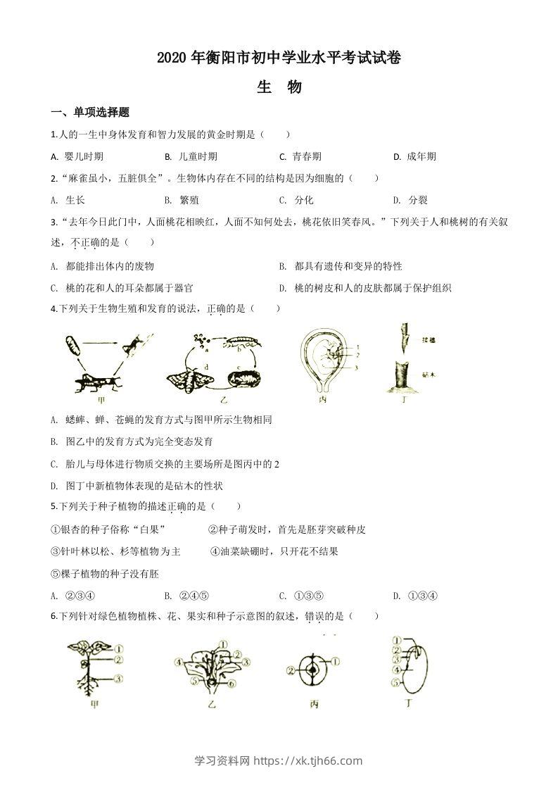 湖南省衡阳市2020中考生物试题（空白卷）-学习资料站