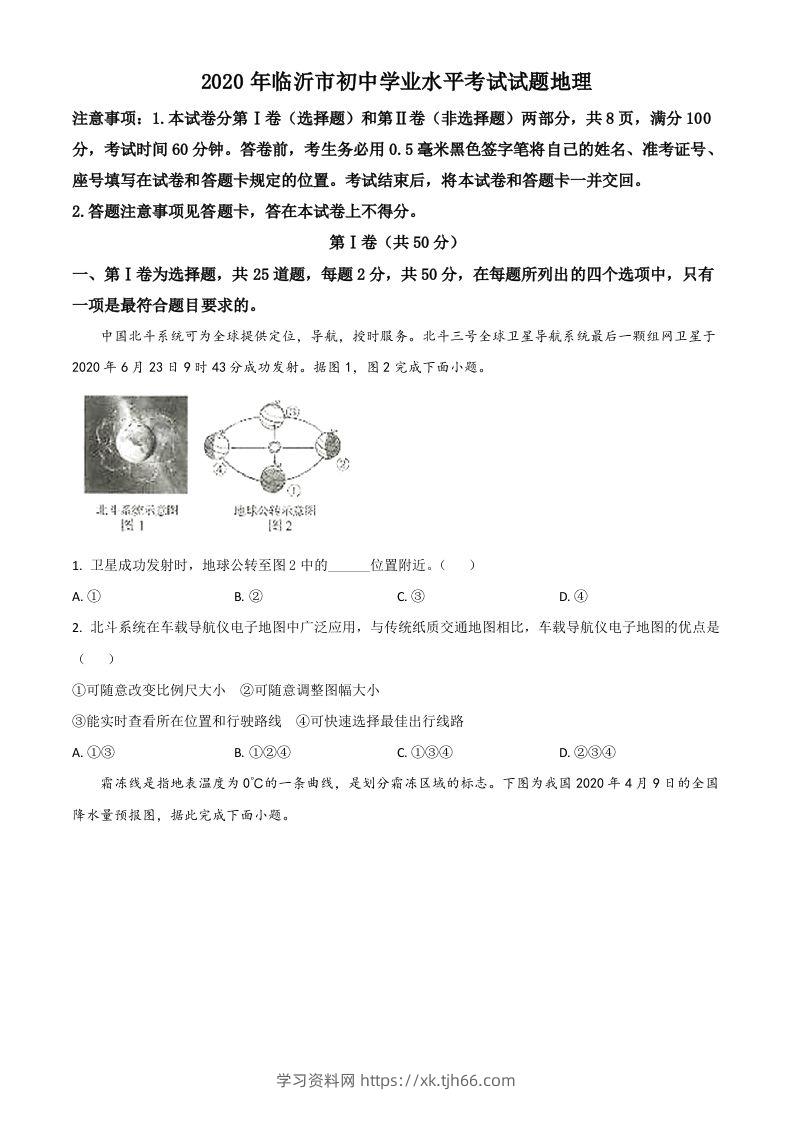 山东省临沂市2020年中考地理试题（空白卷）-学习资料站