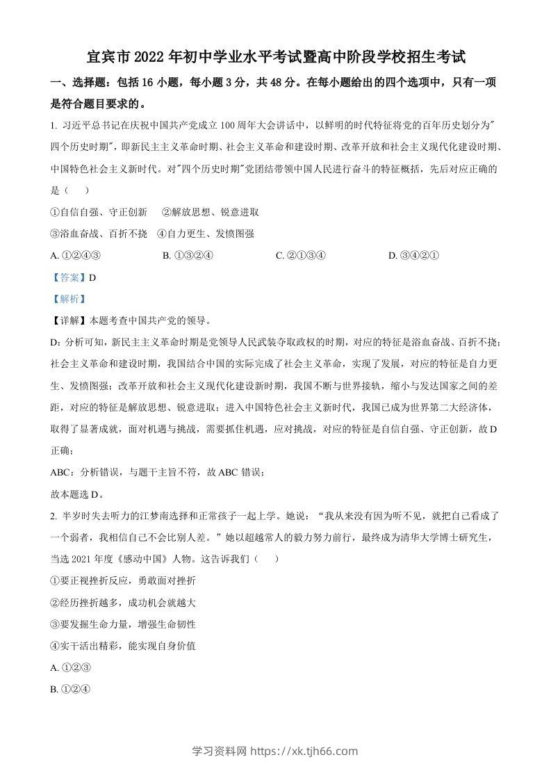 2022年四川省宜宾市中考道德与法治真题（含答案）-学习资料站