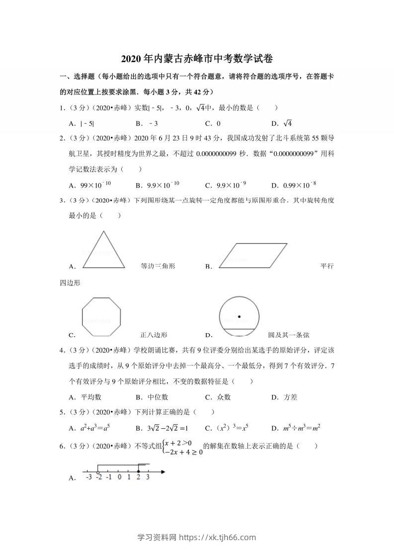 2020年内蒙古赤峰市中考数学试卷-学习资料站