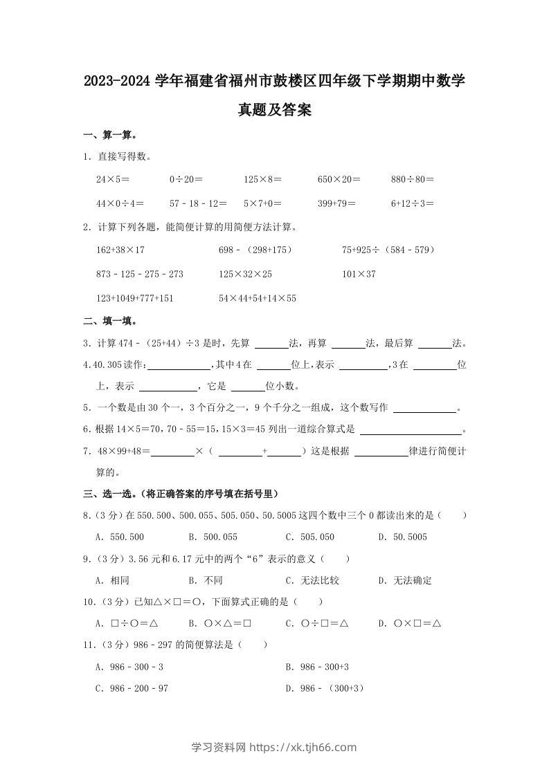 2023-2024学年福建省福州市鼓楼区四年级下学期期中数学真题及答案(Word版)-学习资料站