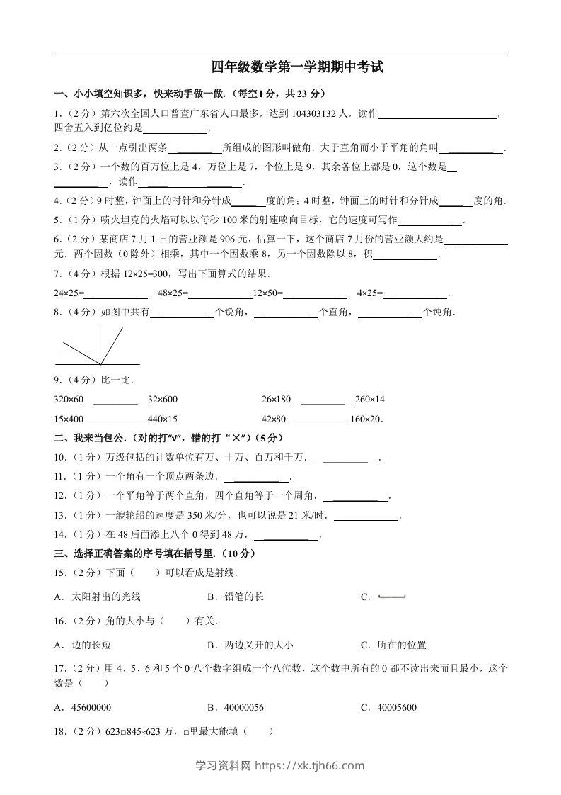 四（上）人教版数学期中真题模拟卷.8-学习资料站