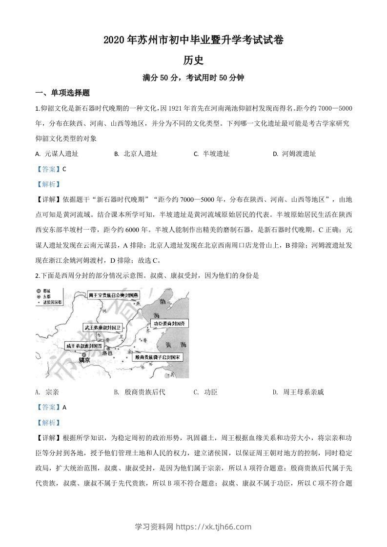 江苏省苏州市2020年中考历史试题（含答案）-学习资料站