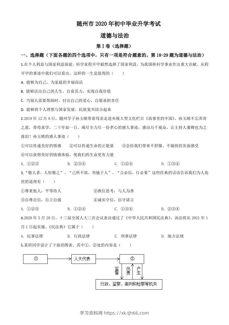湖北省随州市2020年中考道德与法治试题（空白卷）-学习资料站