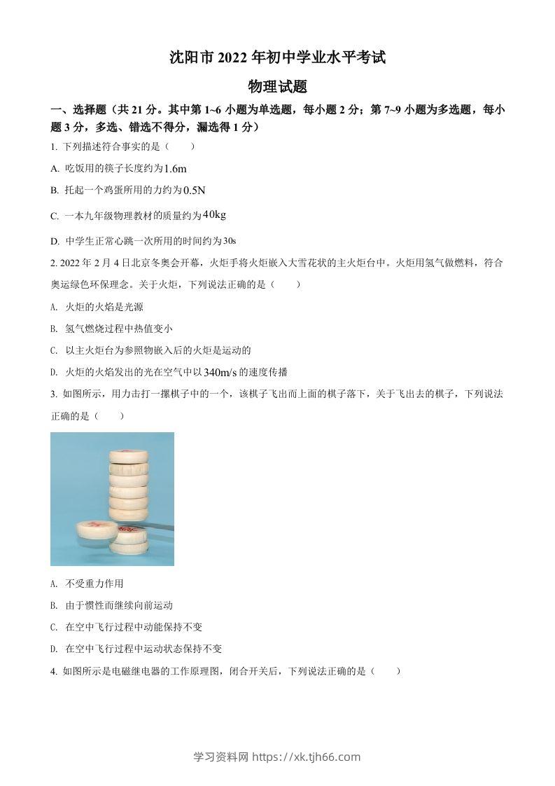 2022年辽宁省沈阳市中考物理试题（空白卷）-学习资料站