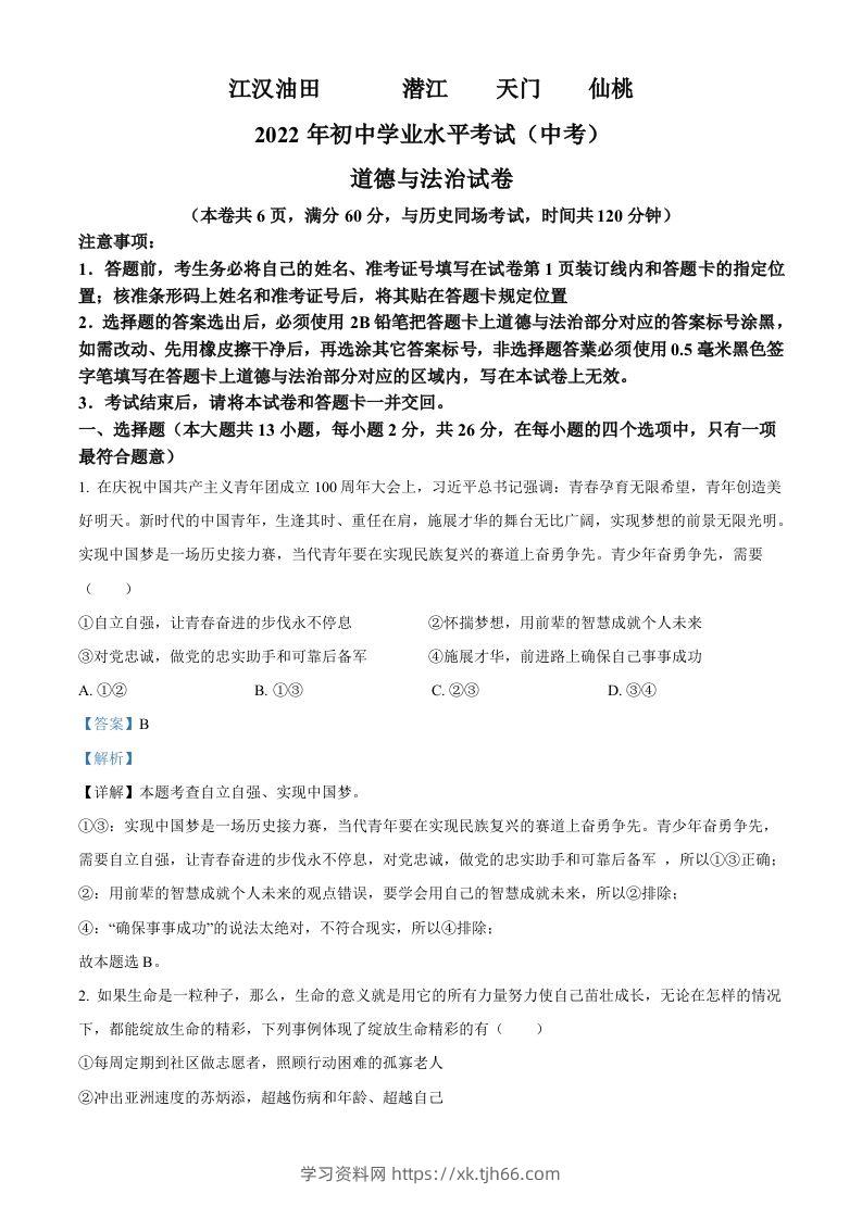 2022年湖北省江汉油田、潜江、天门、仙桃市中考道德与法治真题（含答案）-学习资料站