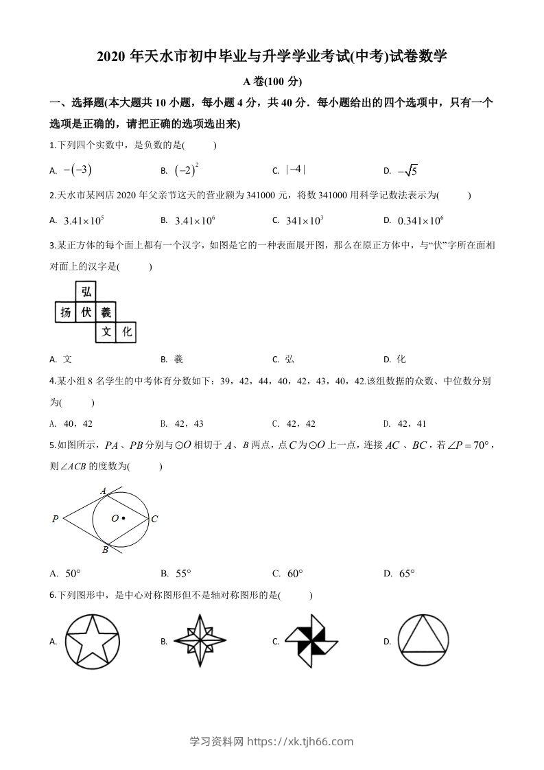 甘肃省天水市2020年中考数学试题（空白卷）-学习资料站