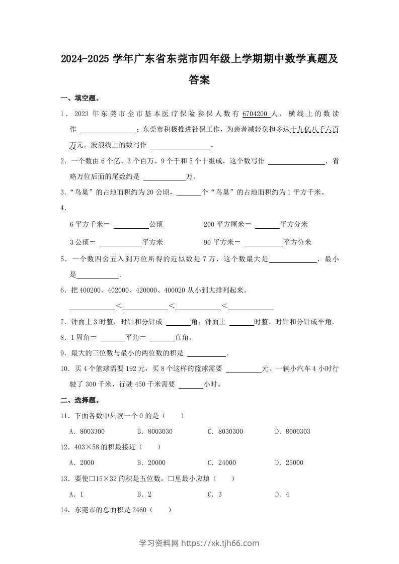 2024-2025学年广东省东莞市四年级上学期期中数学真题及答案(Word版)-学习资料站