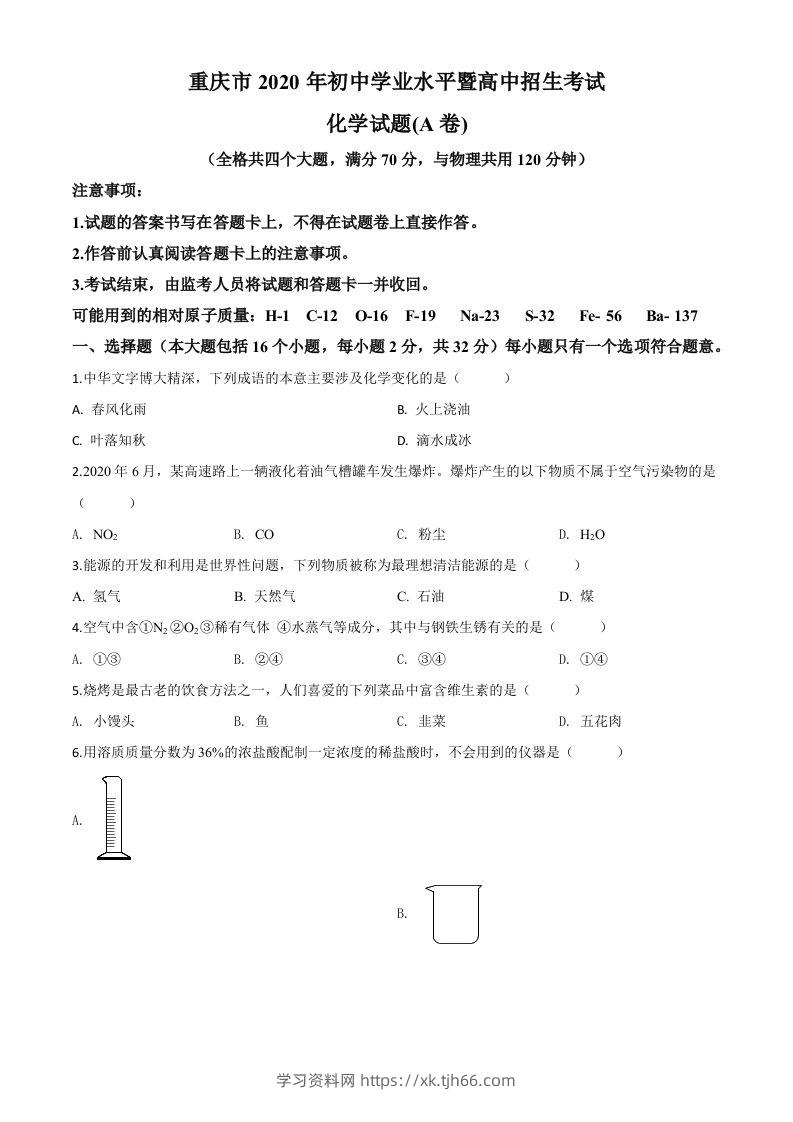 重庆市2020年中考（A卷）化学试题（空白卷）-学习资料站