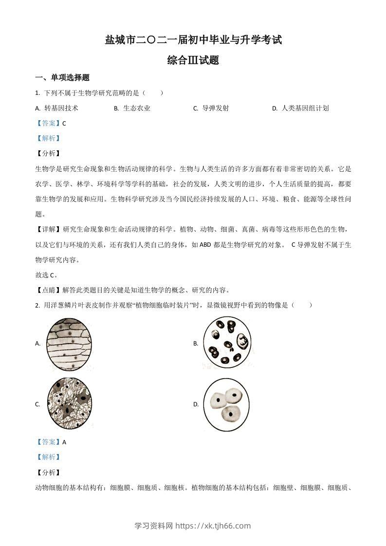 江苏省盐城市2020年中考生物试题（含答案）-学习资料站